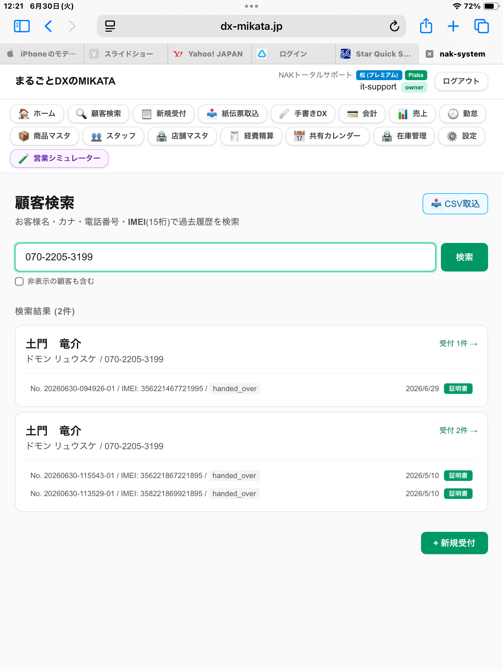 顧客検索 — 電話番号一発検索