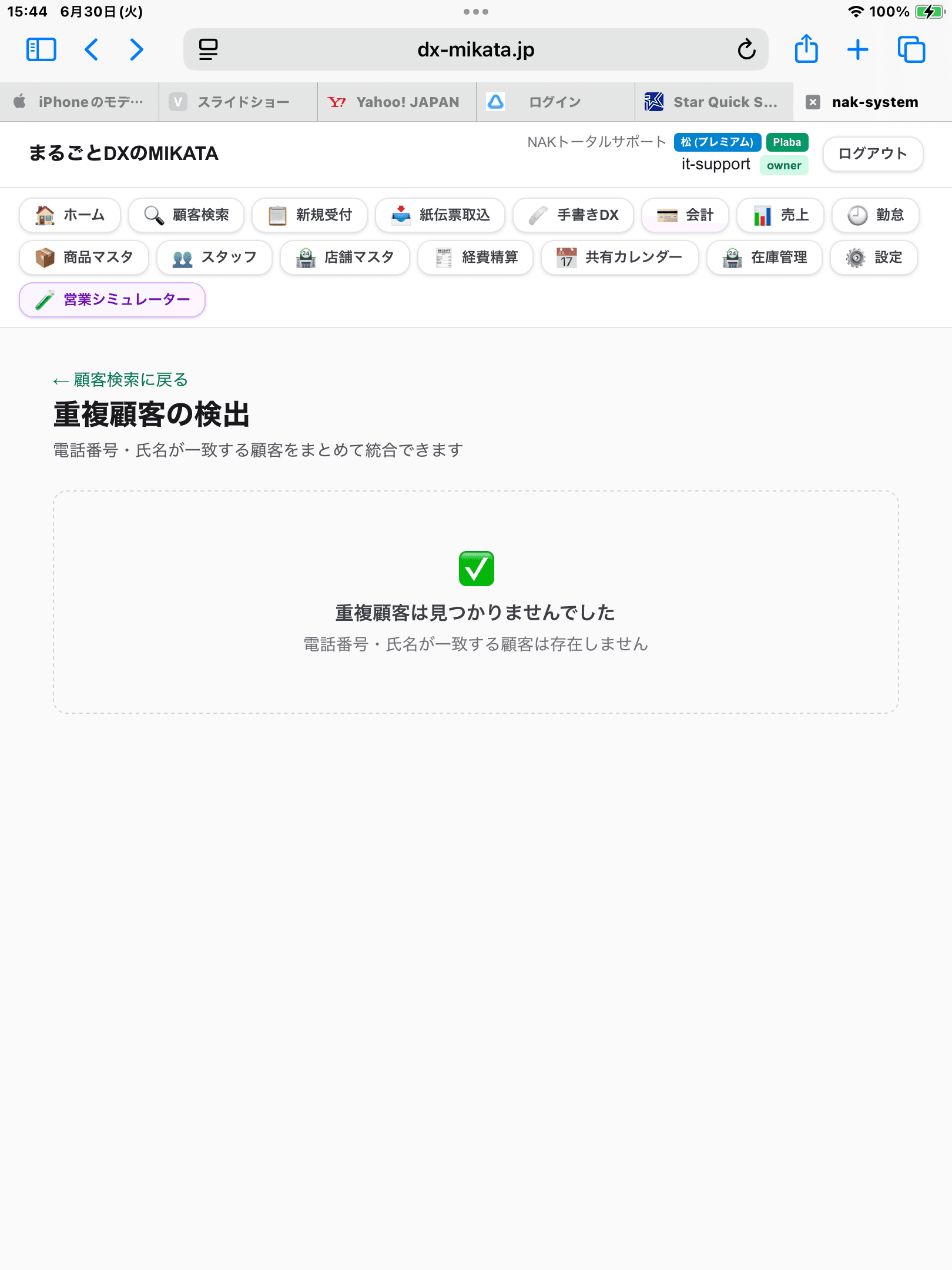 重複顧客の検出 — 統合完了画面