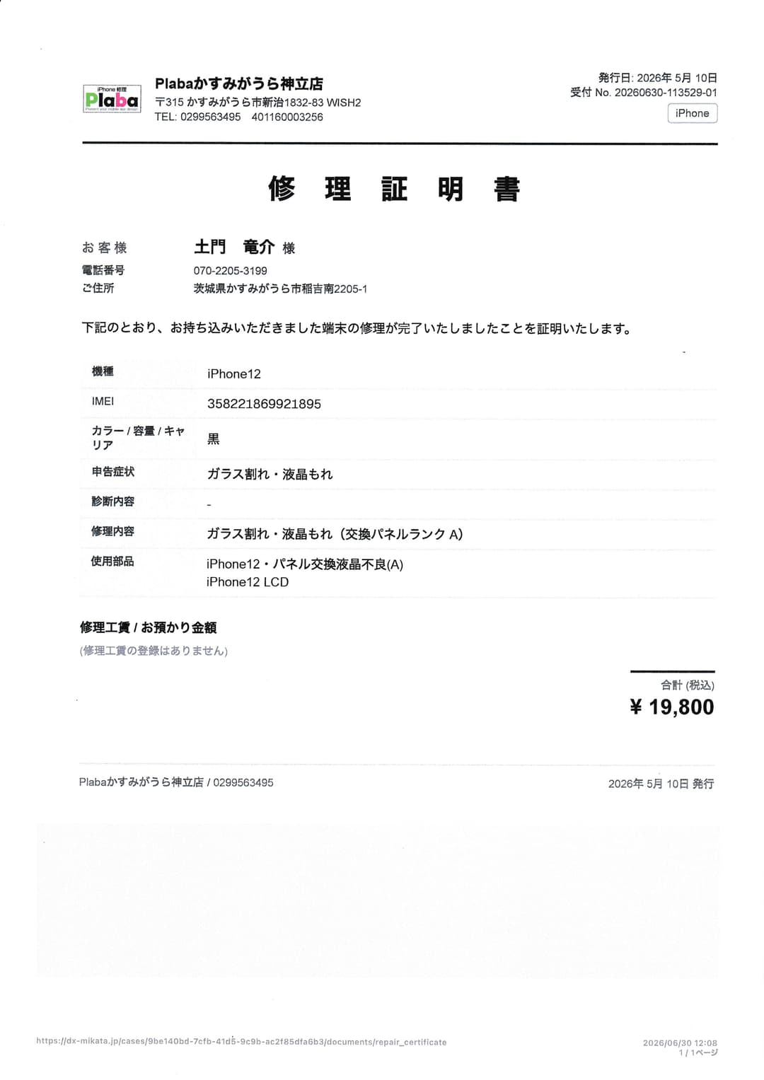 修理証明書（印刷イメージ）