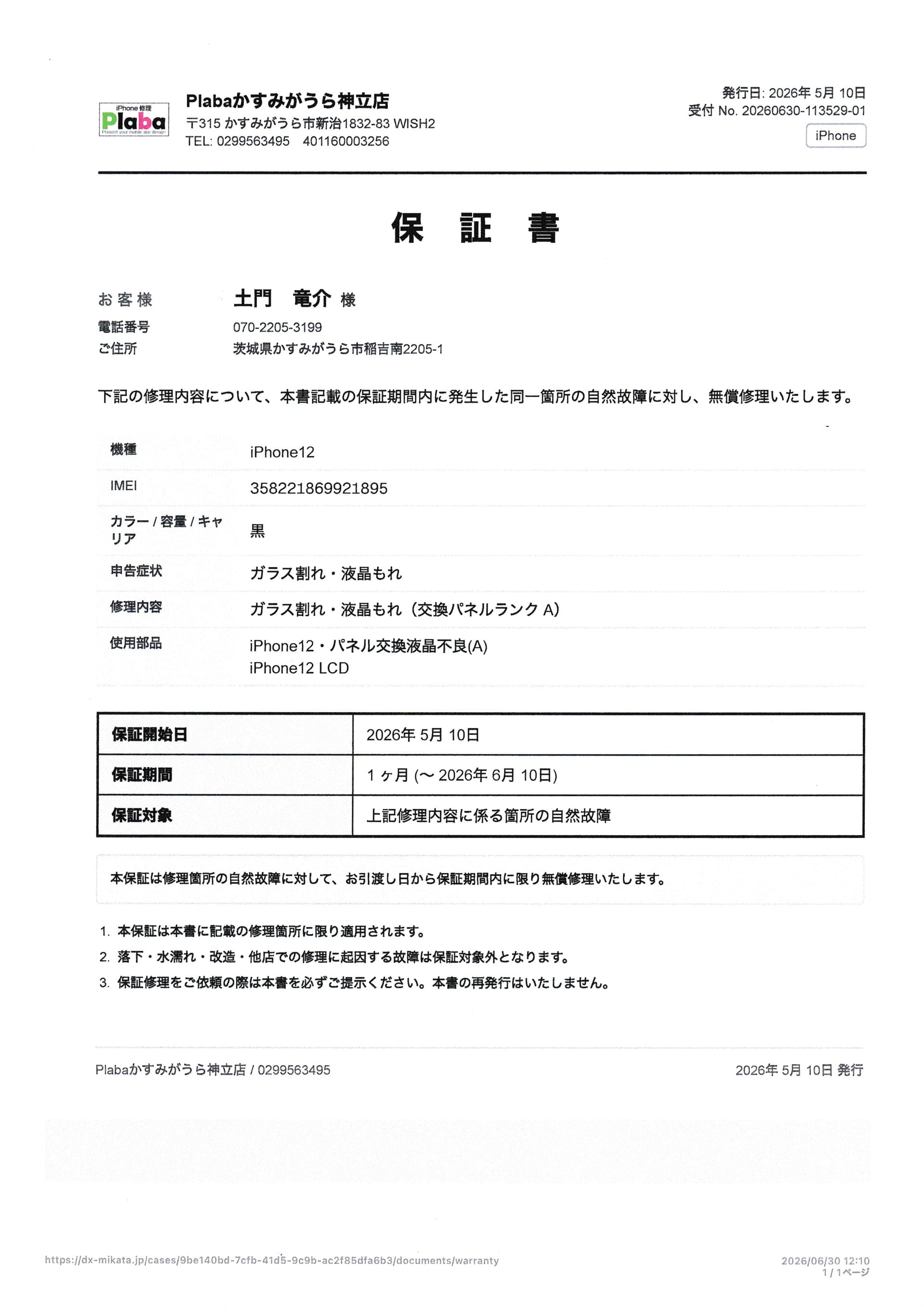自動生成された保証書