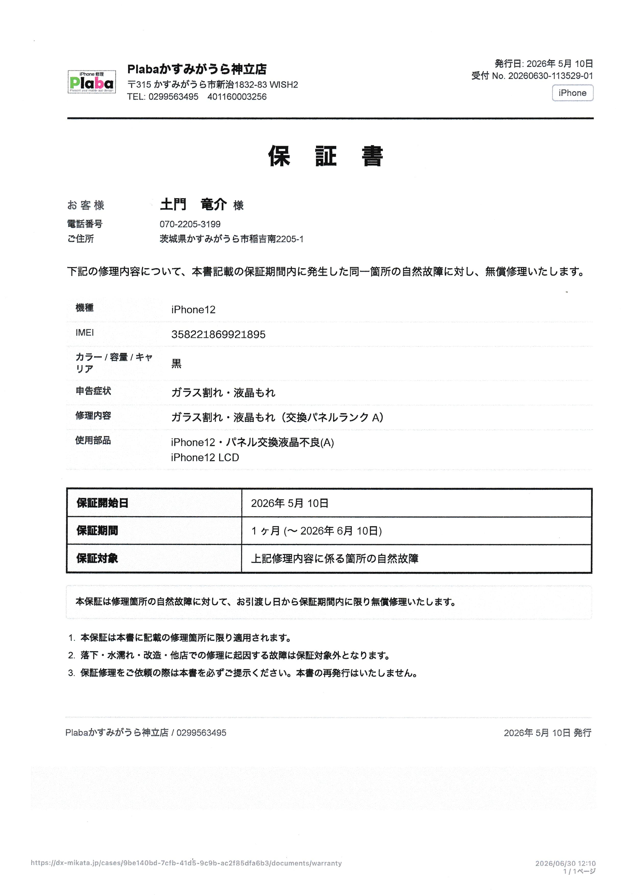 保証書（印刷イメージ）
