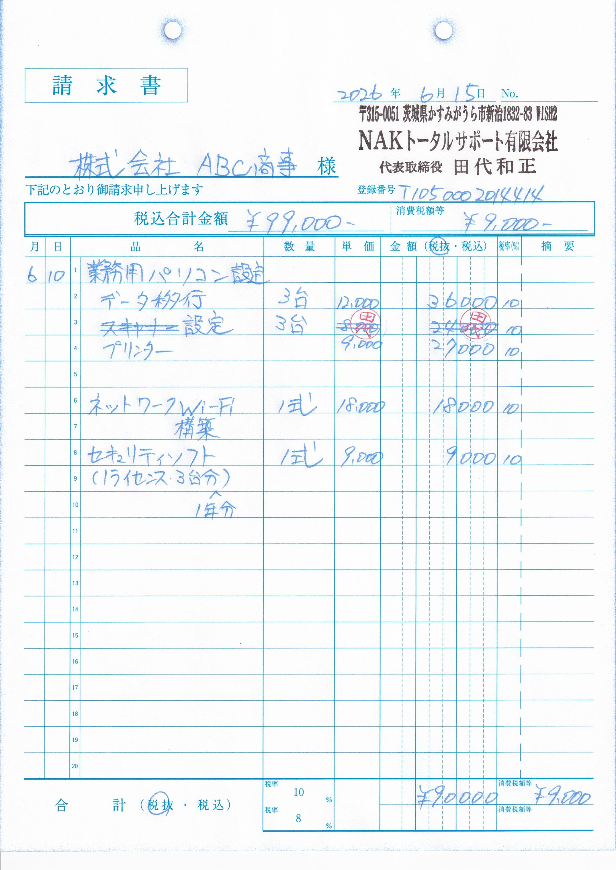 赤の二重線と訂正印で訂正された、実物の手書き請求書